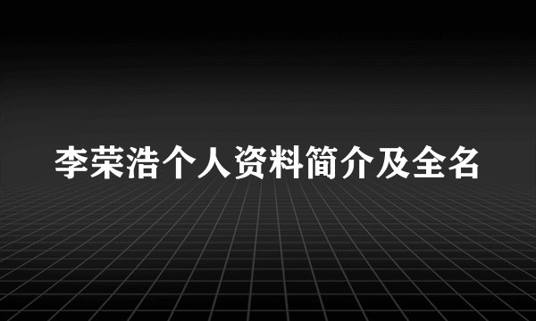 李荣浩个人资料简介及全名
