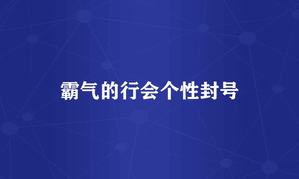 霸气的行会个性封号