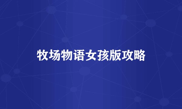 牧场物语女孩版攻略