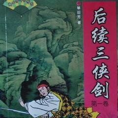 后续三侠剑的作品目录