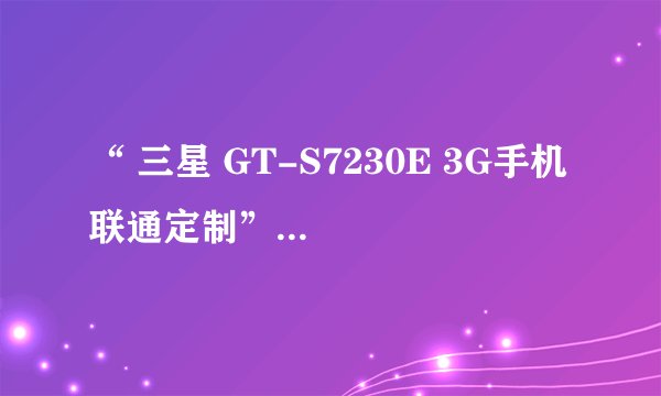 “ 三星 GT-S7230E 3G手机 联通定制”这款手机是不是只有联通的卡可以用，移动的不能用啊？