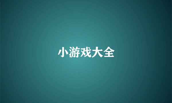 小游戏大全