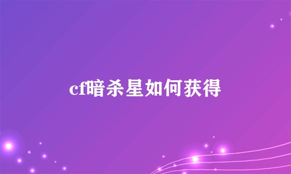 cf暗杀星如何获得