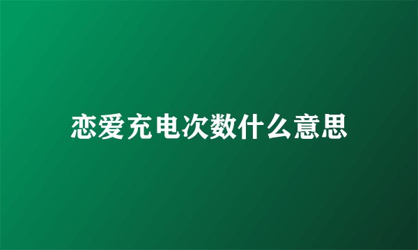 恋爱充电次数什么意思