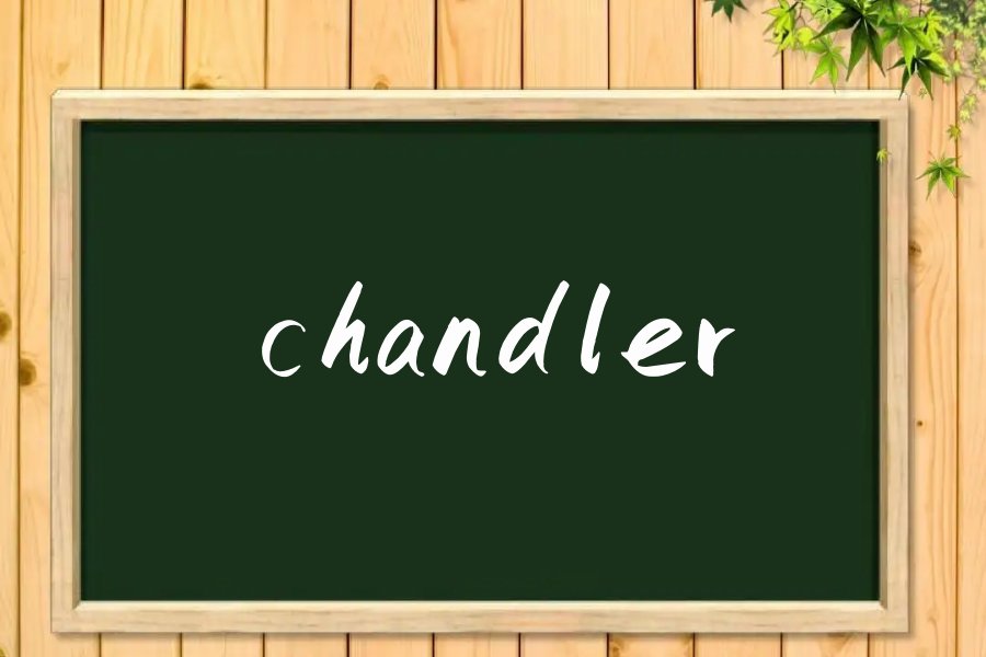 chandler是什么意思