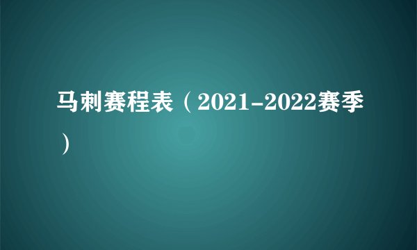 马刺赛程表（2021-2022赛季）