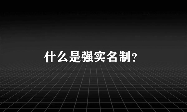 什么是强实名制？