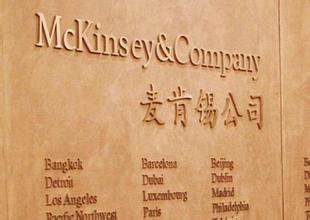 麦肯锡工作十年待遇