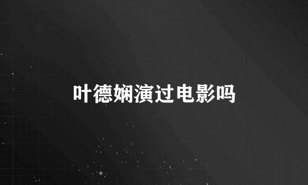 叶德娴演过电影吗