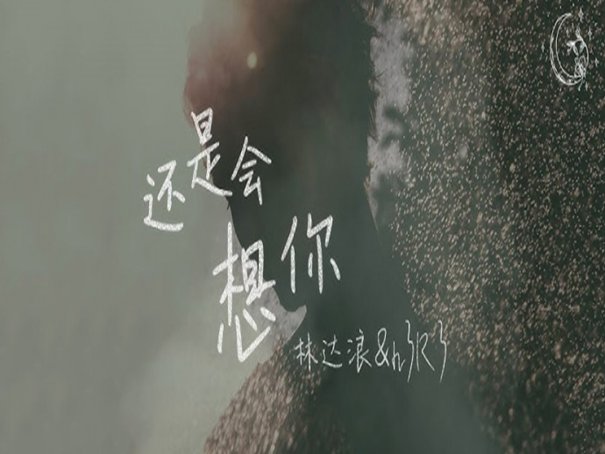 还是会想你歌词