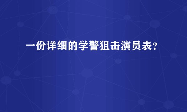 一份详细的学警狙击演员表？