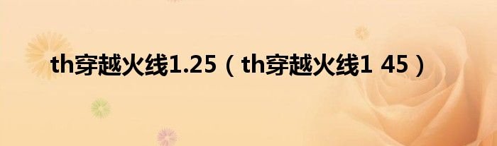 th穿越火线125th穿越火线145