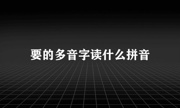 要的多音字读什么拼音