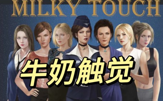 牛奶触觉游戏攻略
