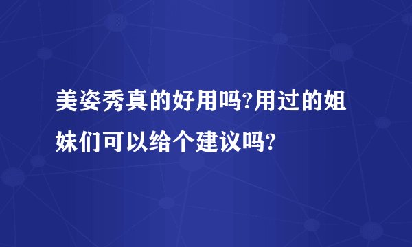 美姿秀真的好用吗?用过的姐妹们可以给个建议吗?