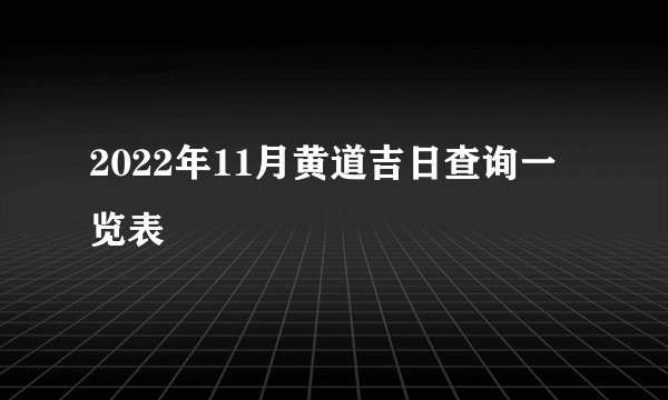 2022年11月黄道吉日查询一览表