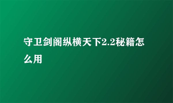 守卫剑阁纵横天下2.2秘籍怎么用
