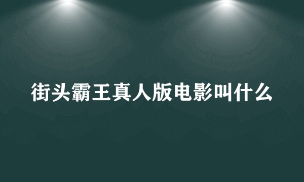 街头霸王真人版电影叫什么