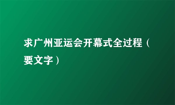 求广州亚运会开幕式全过程（要文字）