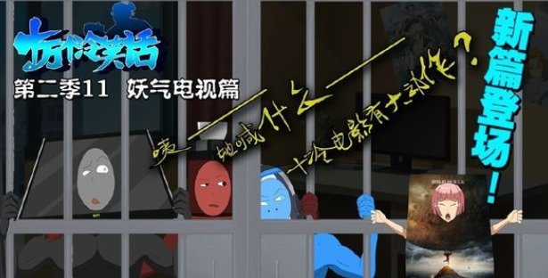 十万个冷笑话11最后海报做了什么