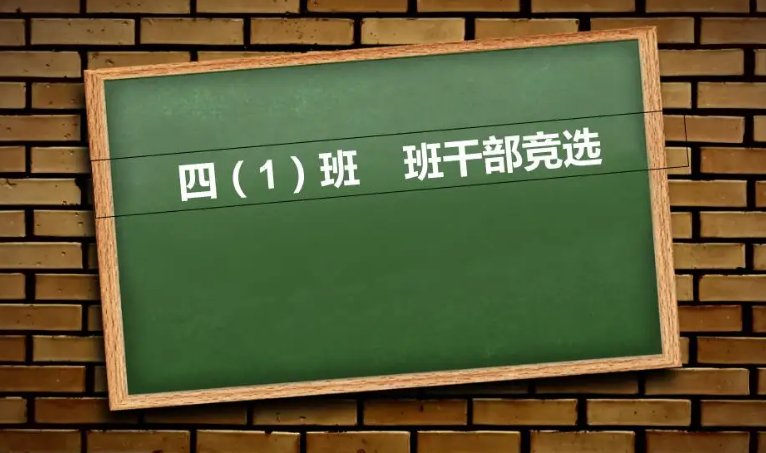竞选劳动委员的4个理由