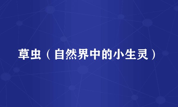 草虫（自然界中的小生灵）