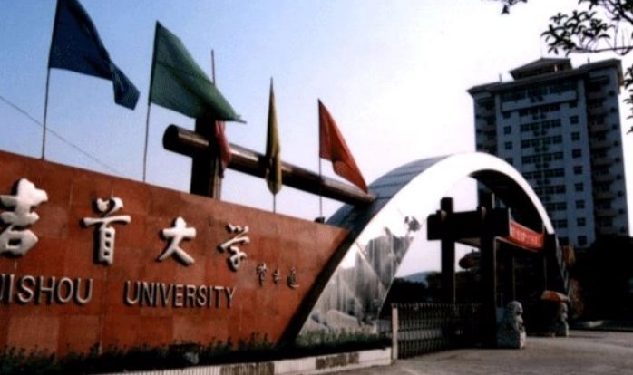 吉首大学专科录取分数线？