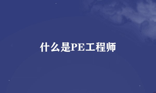 什么是PE工程师