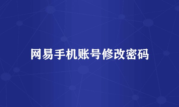 网易手机账号修改密码