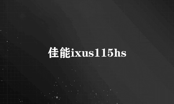 佳能ixus115hs