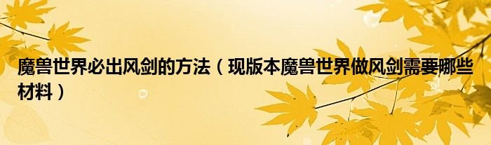 魔兽世界必出风剑的方法现版本魔兽世界做风剑需要哪些材料