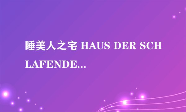 睡美人之宅 HAUS DER SCHLAFENDEN SCH02NEN DAS怎么样
