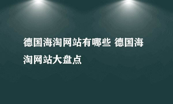 德国海淘网站有哪些 德国海淘网站大盘点