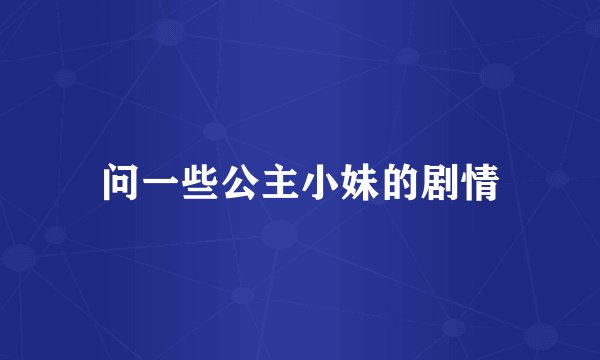 问一些公主小妹的剧情