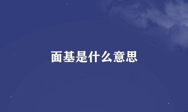 面基是什么意思