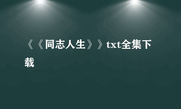《《同志人生》》txt全集下载