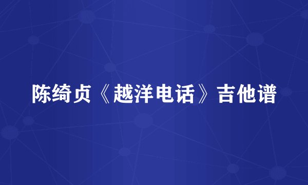 陈绮贞《越洋电话》吉他谱