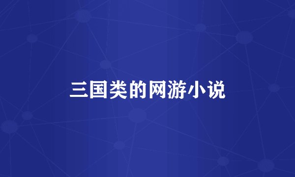 三国类的网游小说