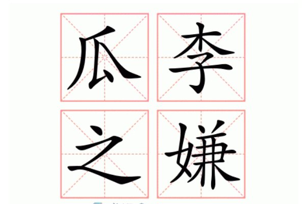 瓜李之嫌的成语故事