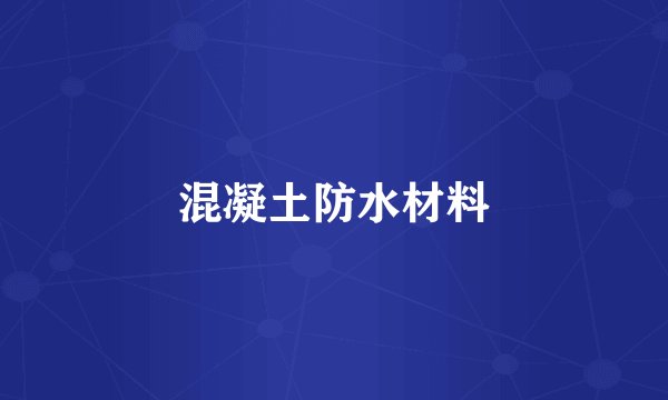 混凝土防水材料