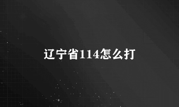 辽宁省114怎么打