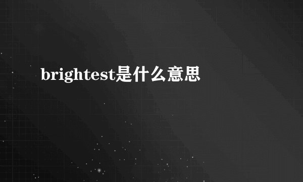 brightest是什么意思
