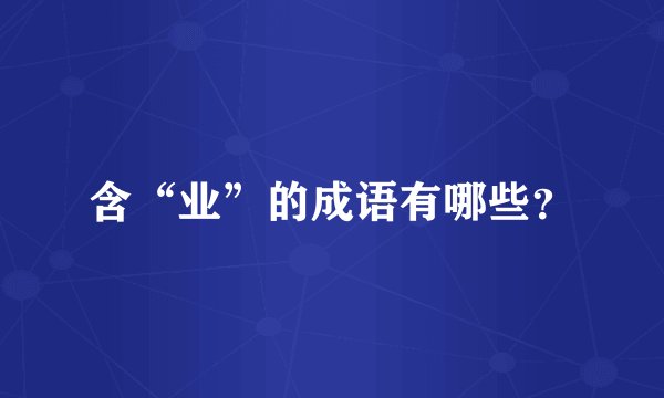 含“业”的成语有哪些？