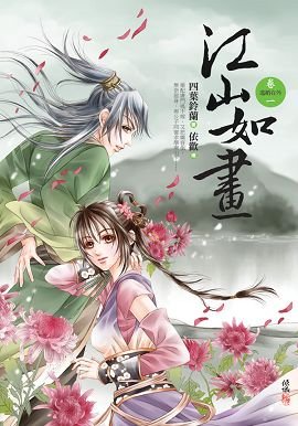 江山如画的有声作品