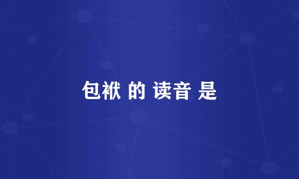 包袱 的 读音 是