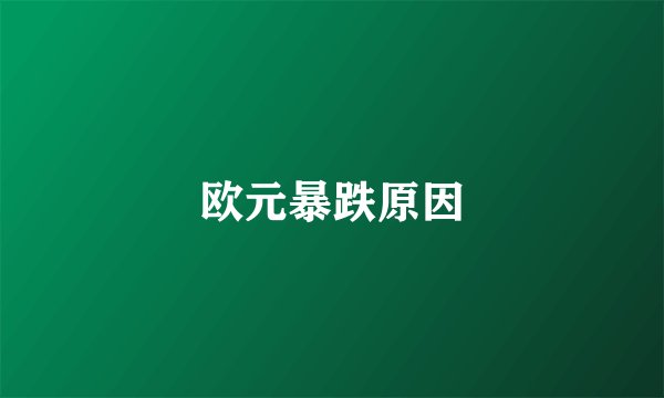 欧元暴跌原因