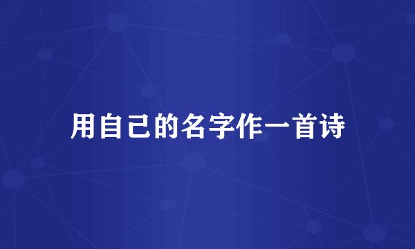用自己的名字作一首诗