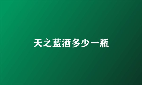 天之蓝酒多少一瓶