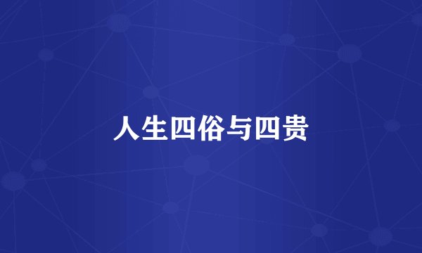 人生四俗与四贵