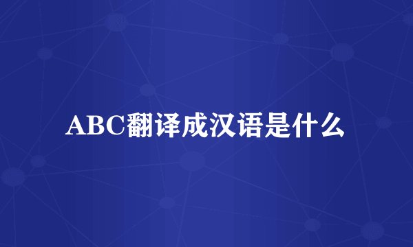 ABC翻译成汉语是什么
